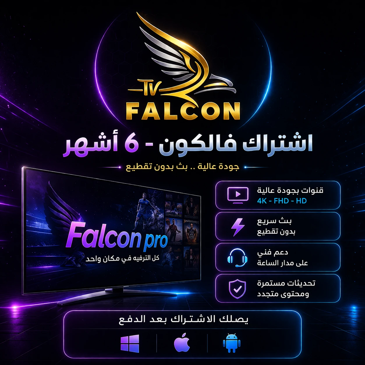 اشتراك فالكون (Falcon IPTV) - 6 أشهر