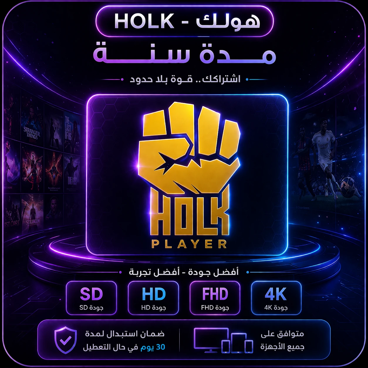 اشتراك هولك بلاير (HULK PLAYER) - لمدة سنة