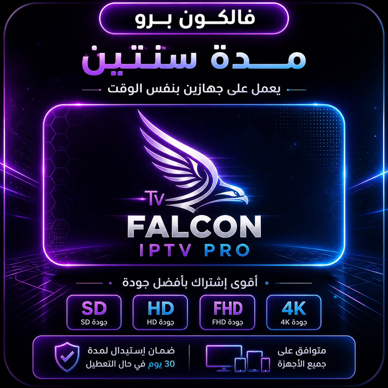 فالكون برو مدة سنتين يعمل على جهازين بنفس الوقت