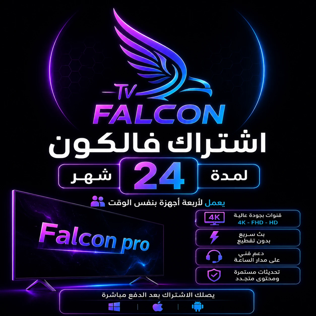 اشتراك فالكون لمدة 24 شهر يعمل على أربعة اجهزة بنفس الوقت 