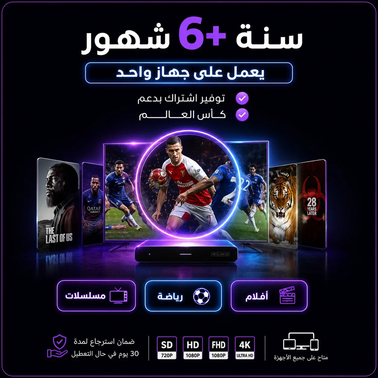 اشتراك vip سنة +6 شهور يعمل جهاز  واحد
